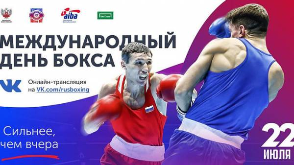 Международный день бокса пройдет 22 июля в онлайн-формате