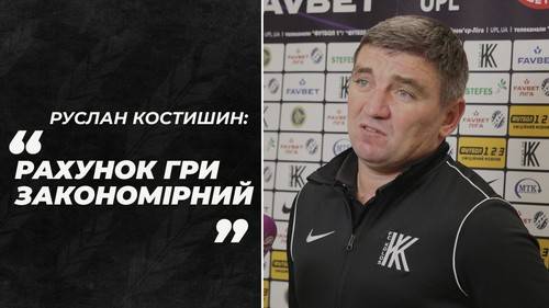Руслан КОСТЫШИН: «Счет закономерен. Мы создали слишком мало моментов»