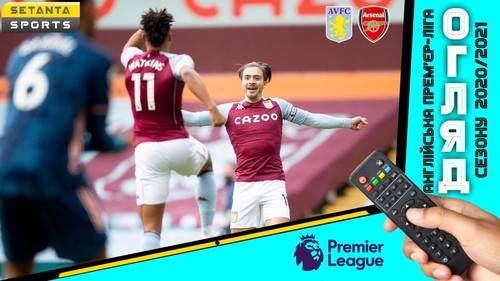 Астон Вилла — Арсенал - 1:0 - Видео и обзор матча - Премьер-лига чемпионата Англии - 06.02.2021 ⋆ СПОРТ.UA
