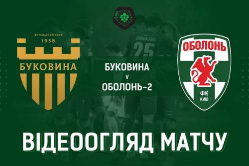 Буковина — Оболонь-2 - 3:1 - Видео и обзор матча - Вторая лига. Гр. А чемпионата Украины - 10.06.2021 ⋆ СПОРТ.UA